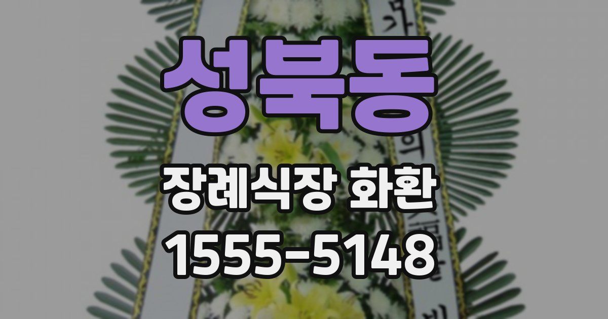 성북동 장례식장 화환