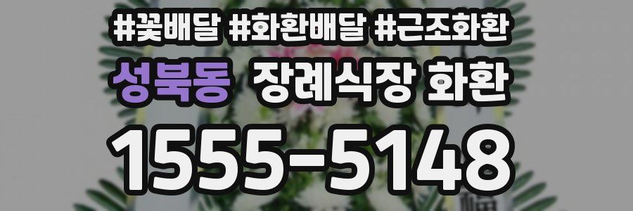 성북동 장례식장 화환