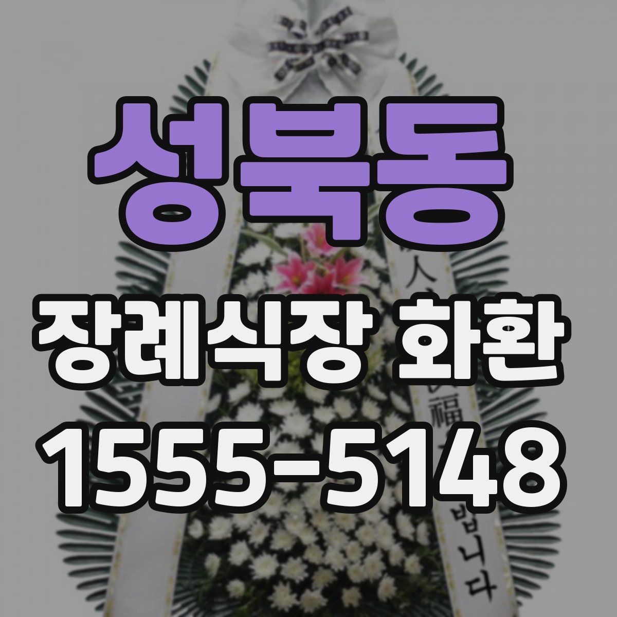 성북동 장례식장 화환