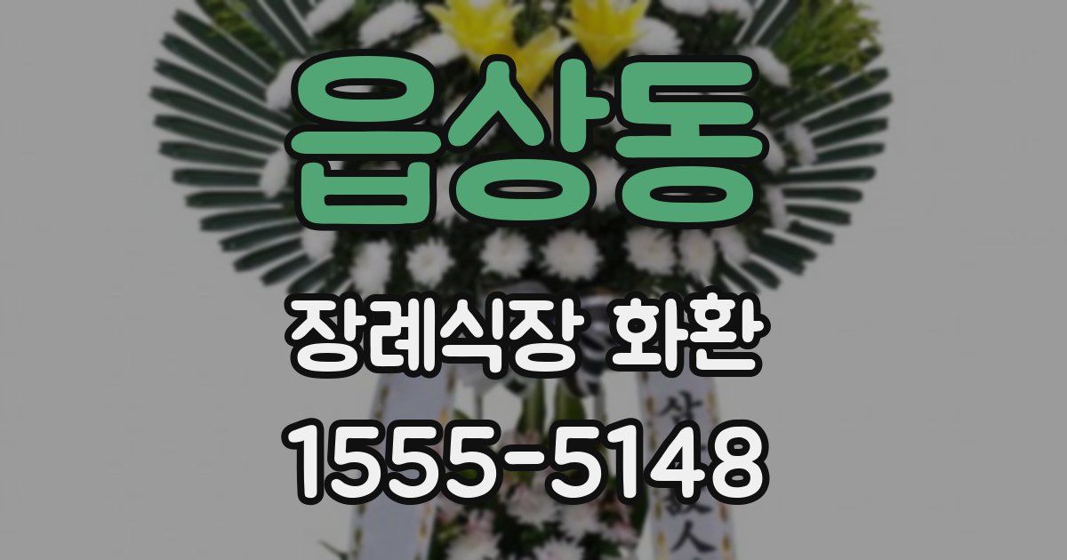 읍상동 장례식장 화환