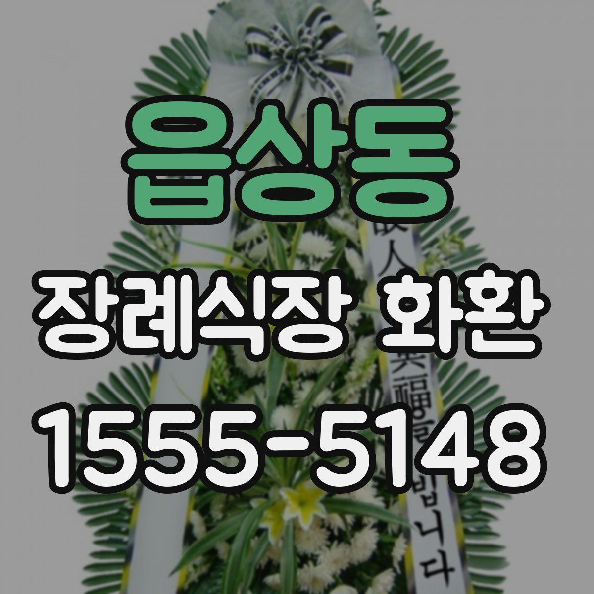 읍상동 장례식장 화환