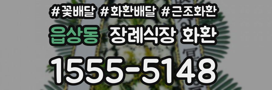 읍상동 장례식장 화환