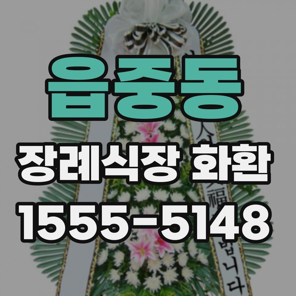 읍중동 장례식장 화환 보낼 때 피해야 할 표현들