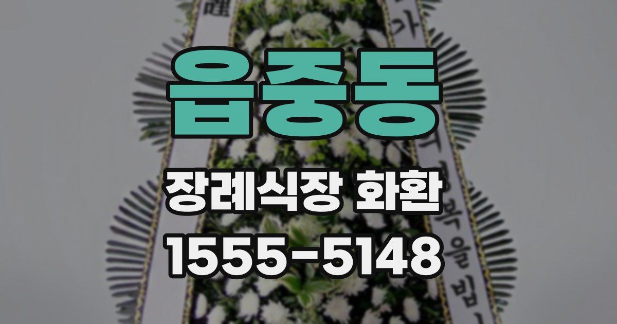 읍중동 장례식장 화환