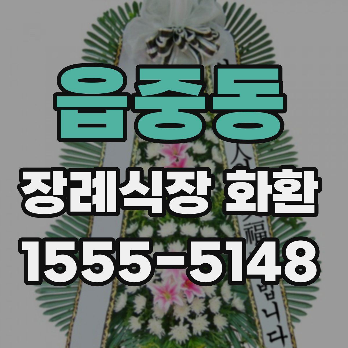읍중동 장례식장 화환