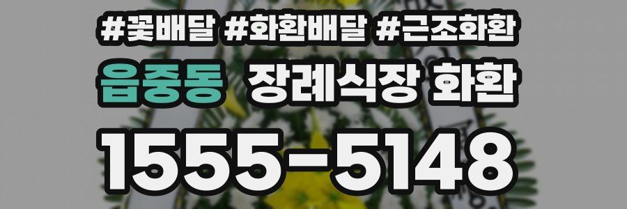 읍중동 장례식장 화환