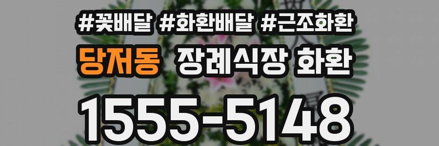 당저동 장례식장 화환