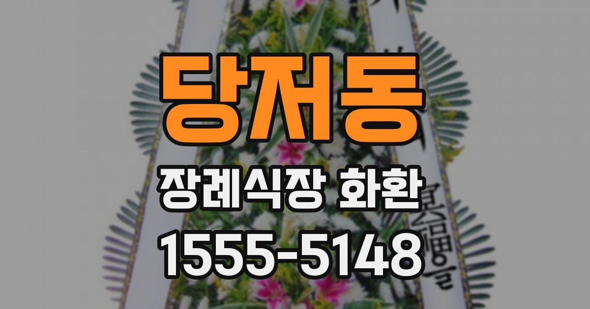 당저동 장례식장 화환