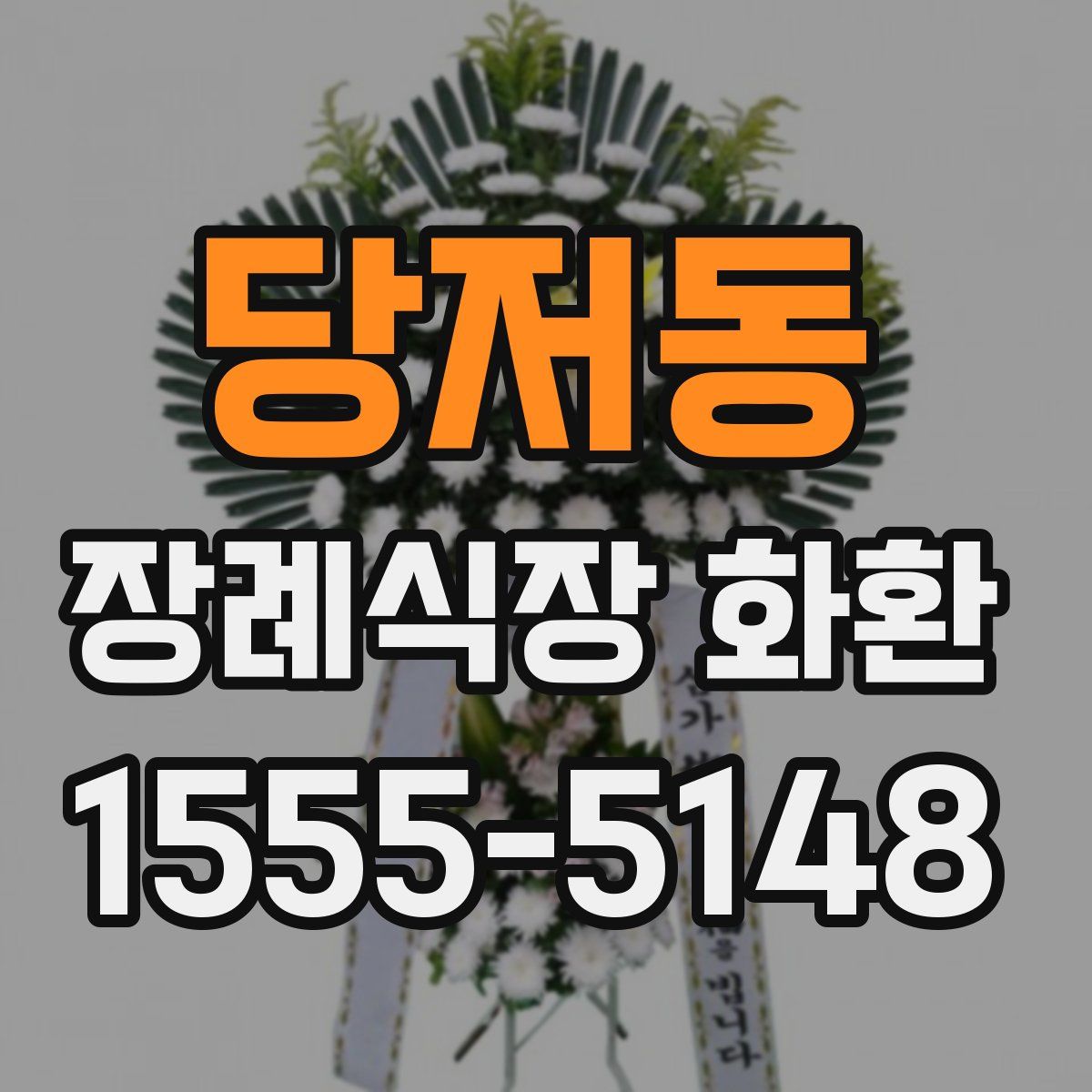 당저동 장례식장 화환