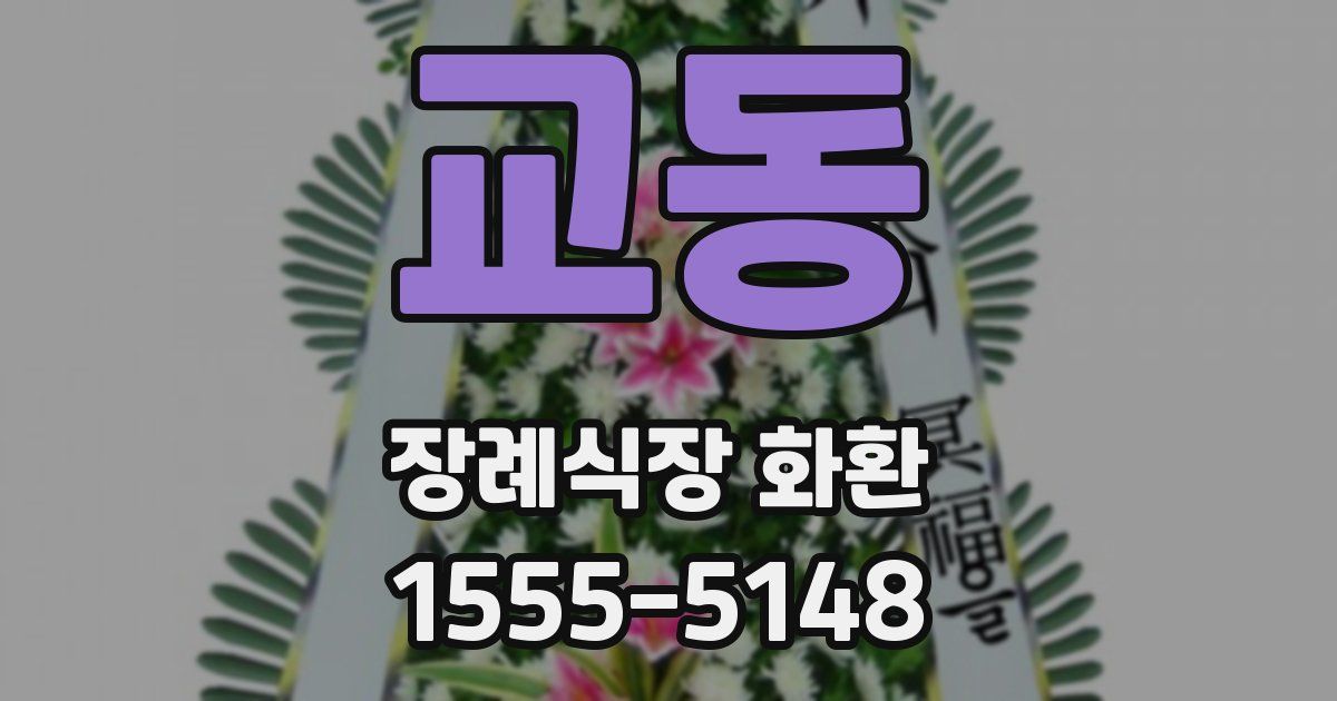 교동 장례식장 화환