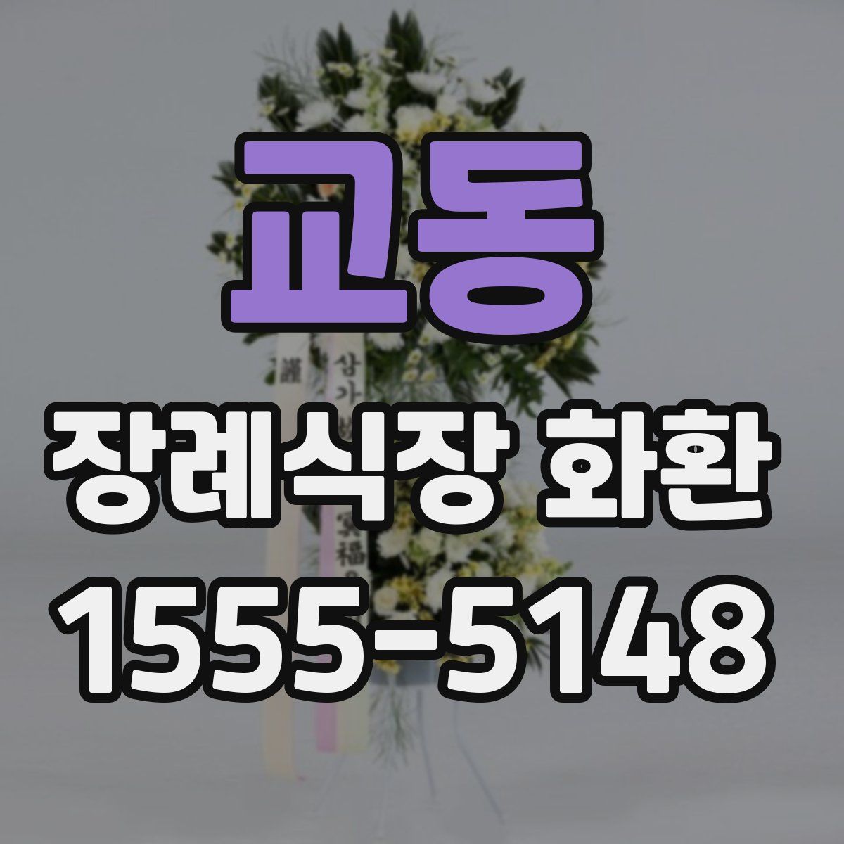 교동 장례식장 화환