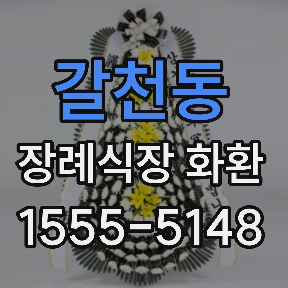 갈천동 장례식장 화환 업체 선택 시 비교해야 할 항목