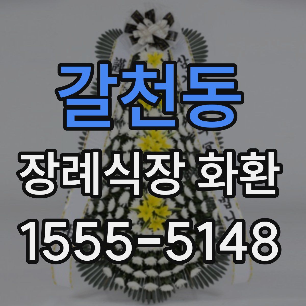 갈천동 장례식장 화환