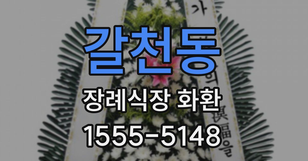 갈천동 장례식장 화환
