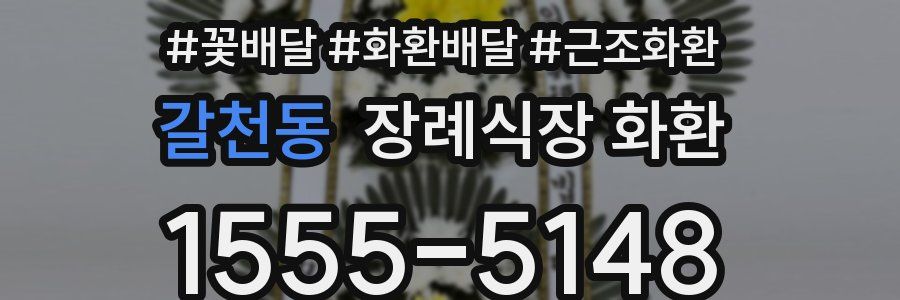 갈천동 장례식장 화환