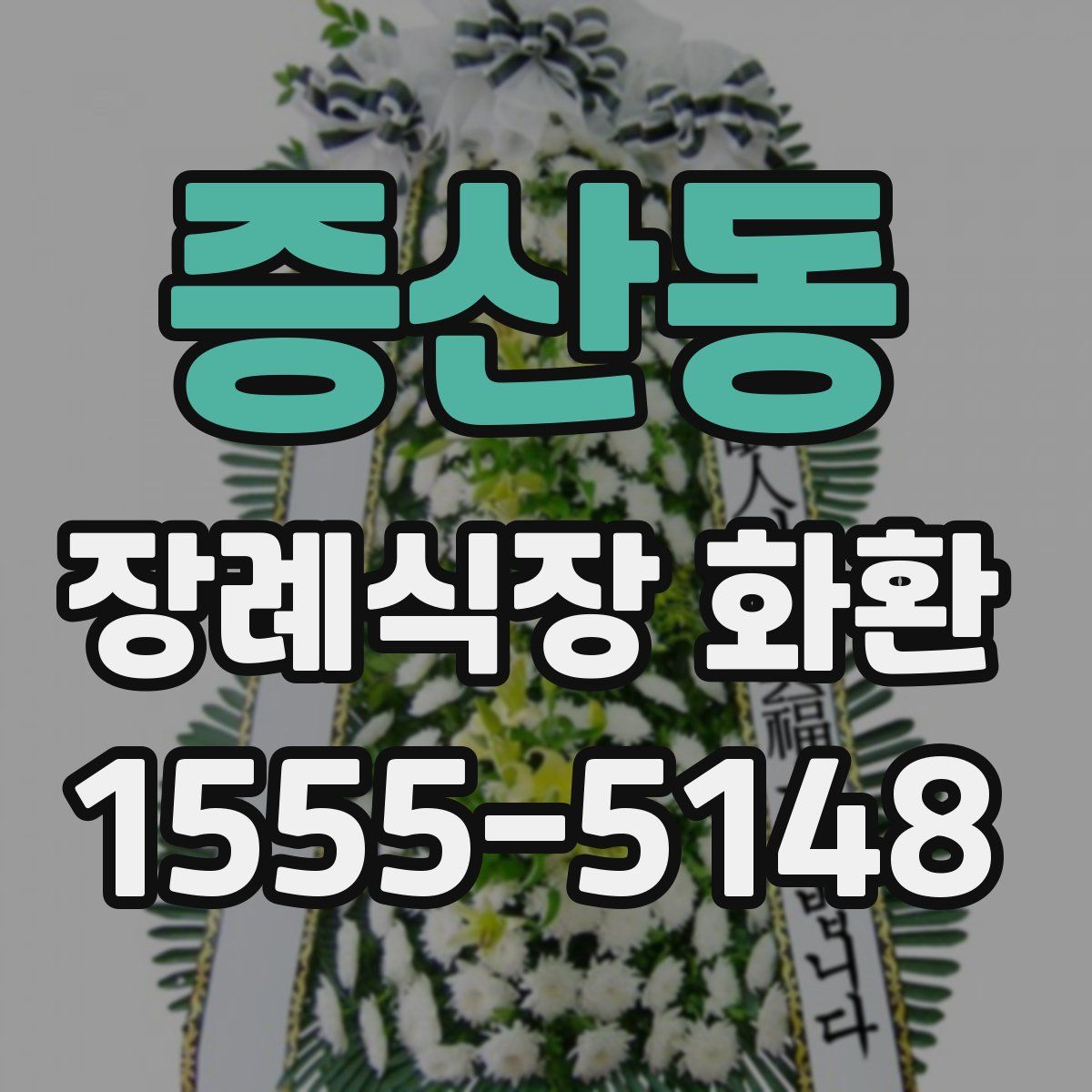 증산동 장례식장 화환