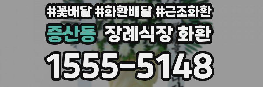 증산동 장례식장 화환