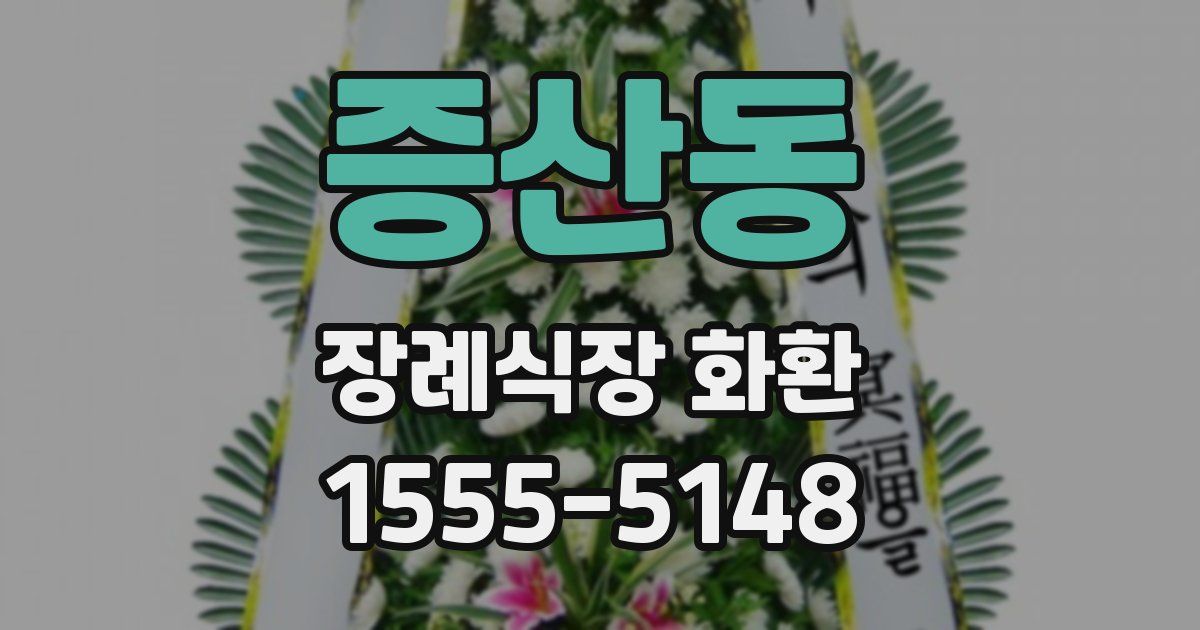 증산동 장례식장 화환