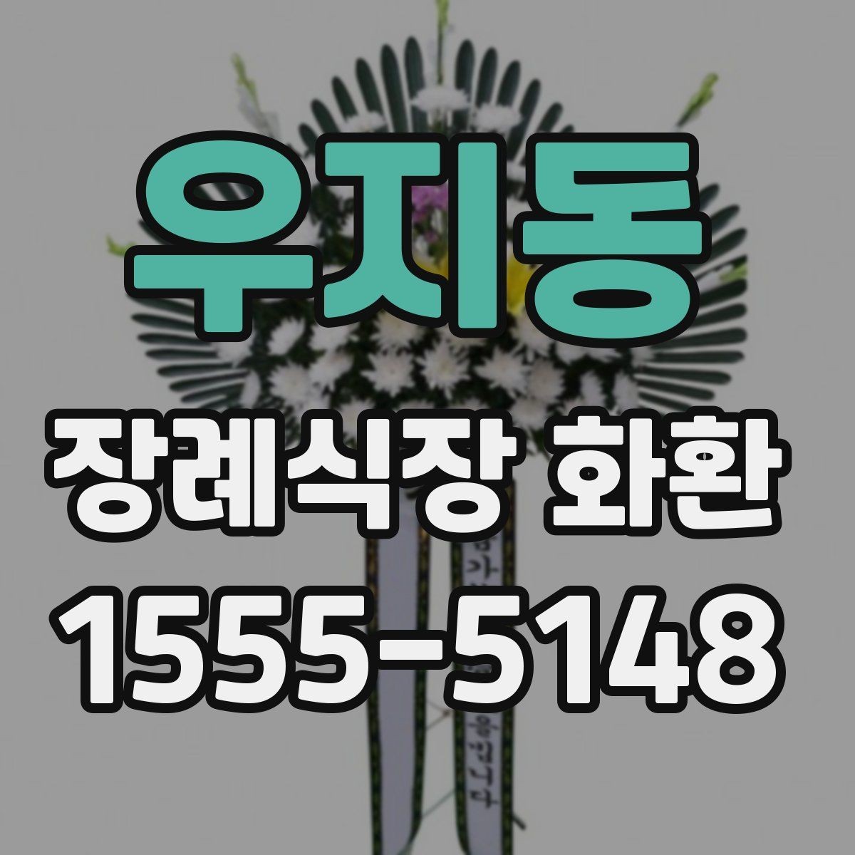 우지동 장례식장 화환 보내기 전 알아두면 좋은 예절