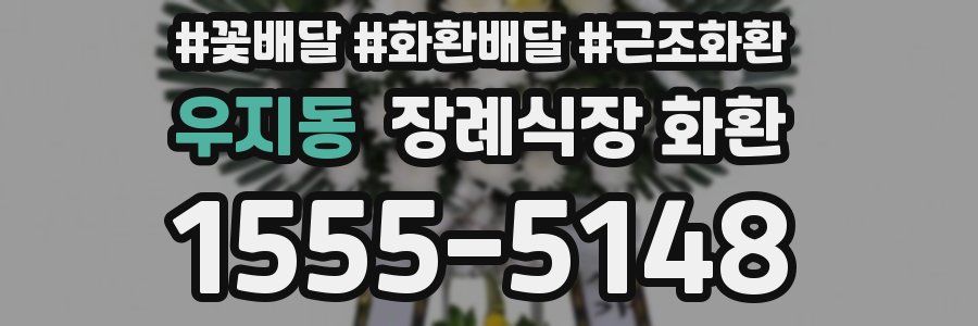 우지동 장례식장 화환