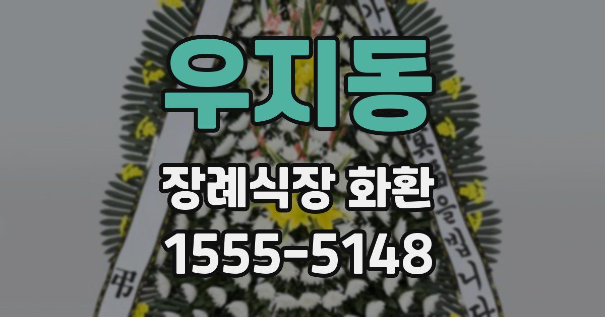 우지동 장례식장 화환