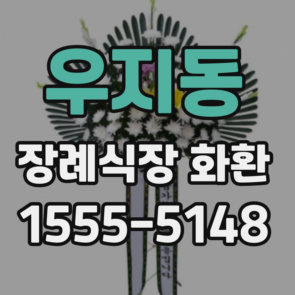 우지동 장례식장 화환