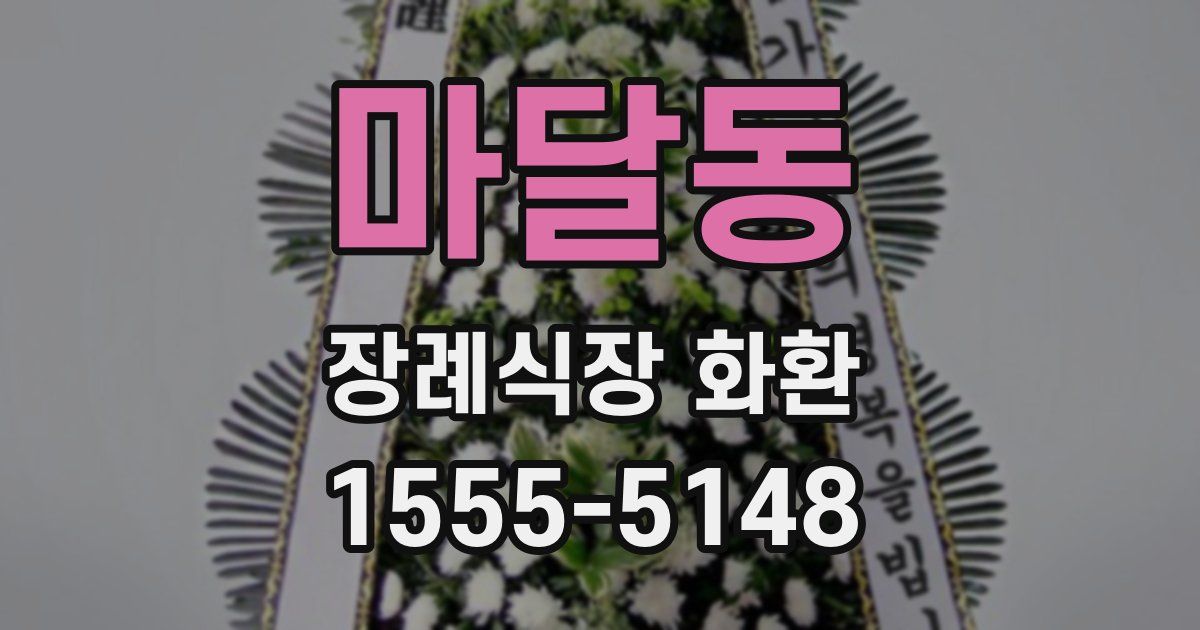 마달동 장례식장 화환