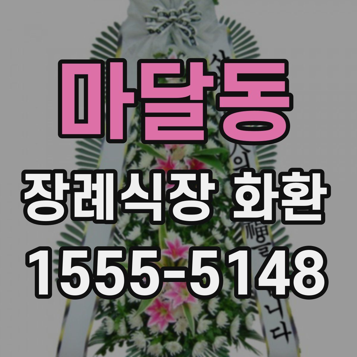 마달동 장례식장 화환