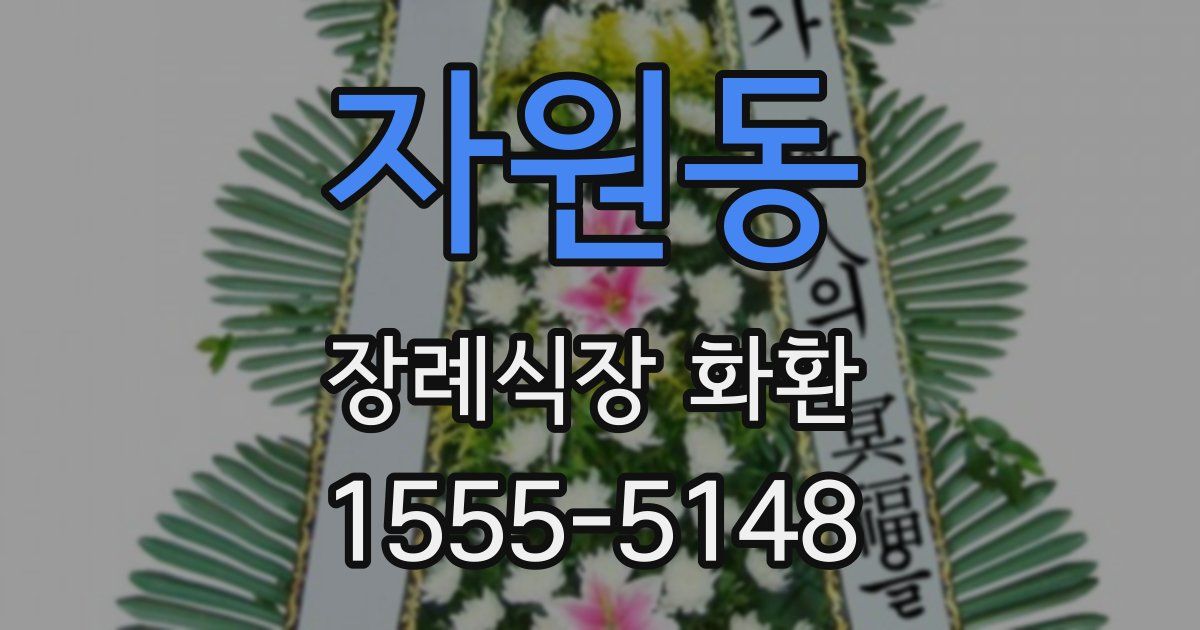 자원동 장례식장 화환