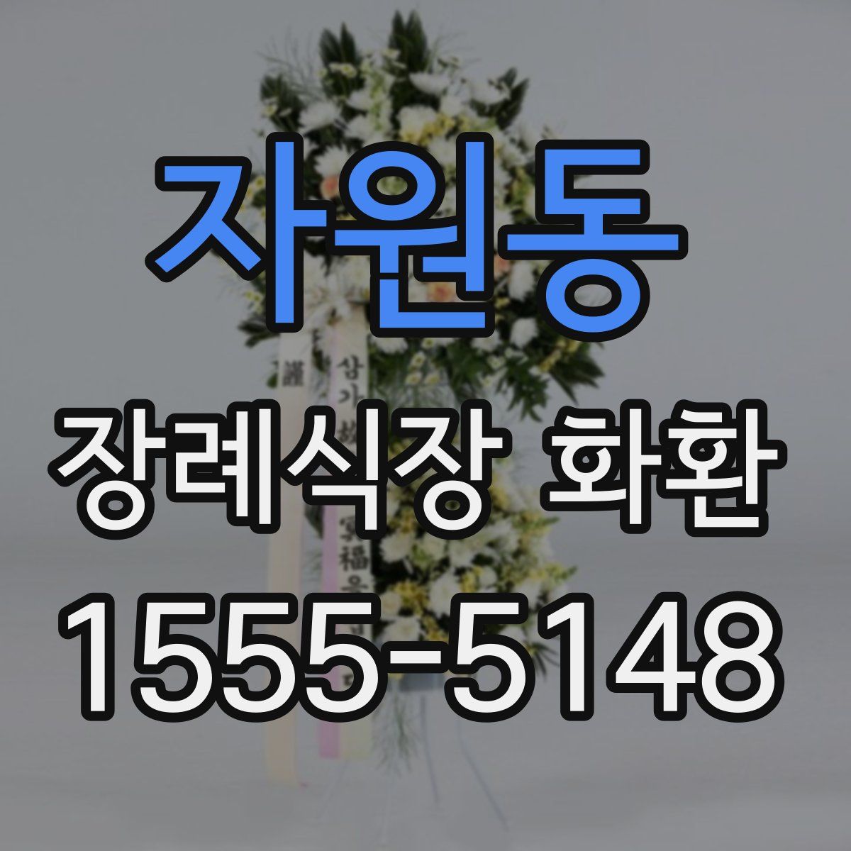 자원동 장례식장 화환