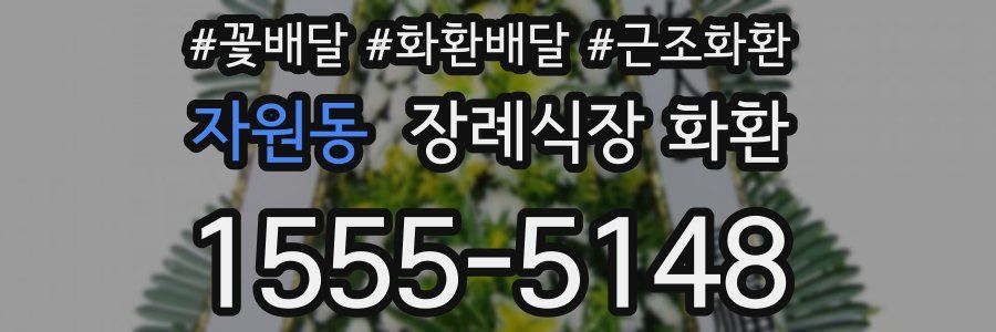 자원동 장례식장 화환