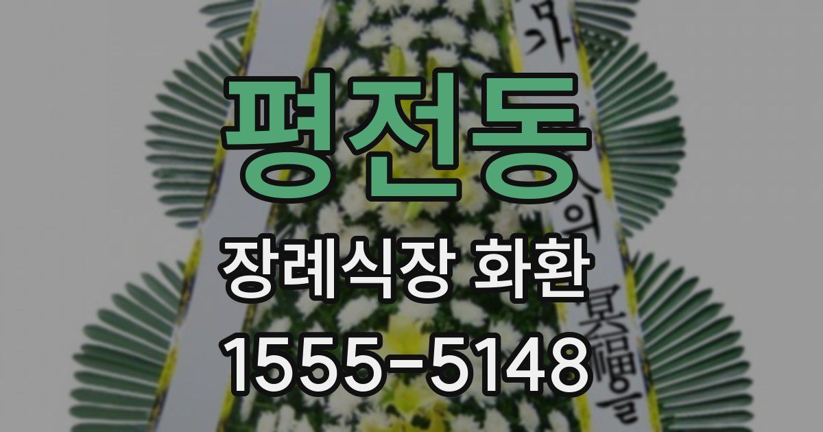 평전동 장례식장 화환