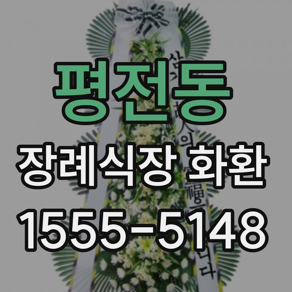평전동 장례식장 화환