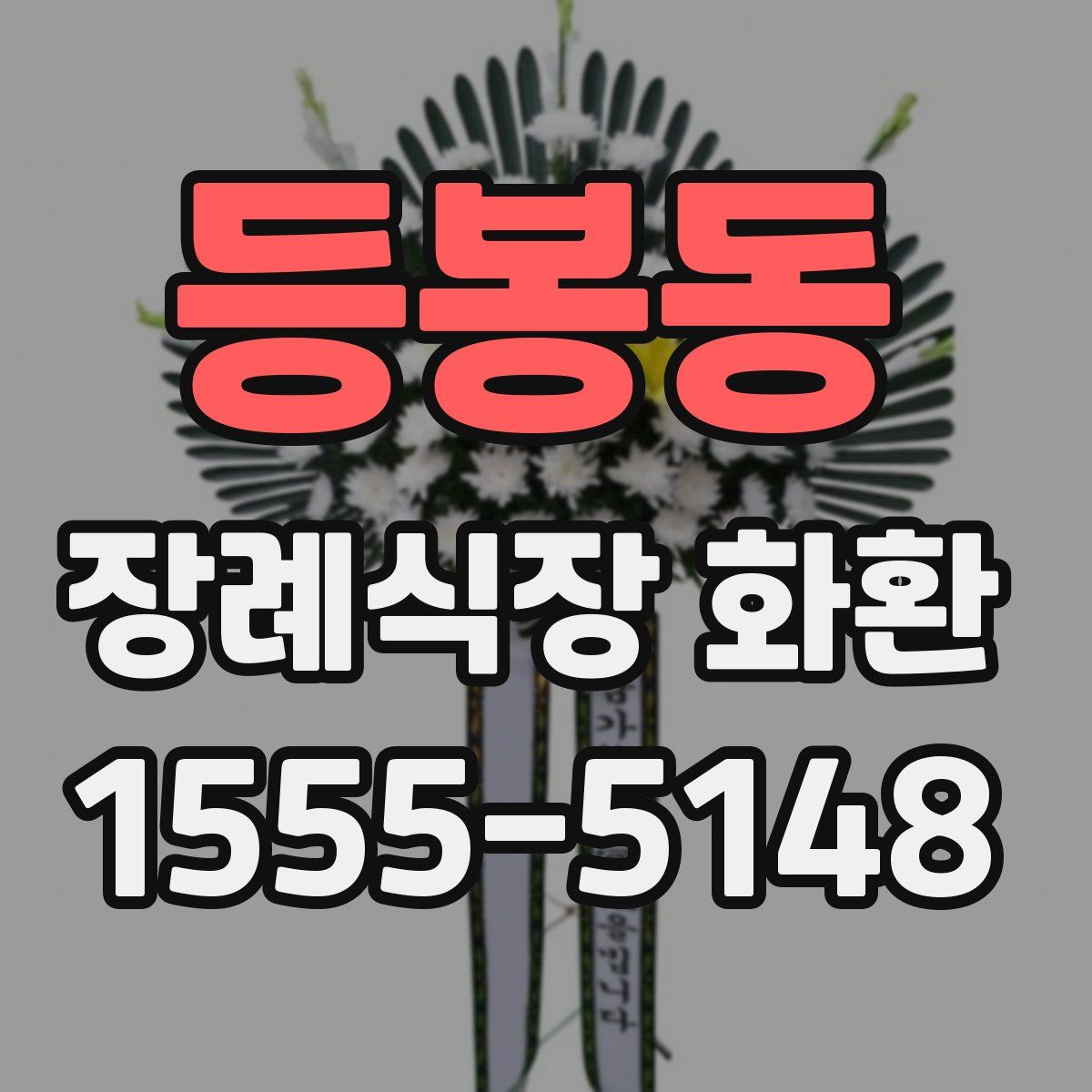 등봉동 장례식장 화환