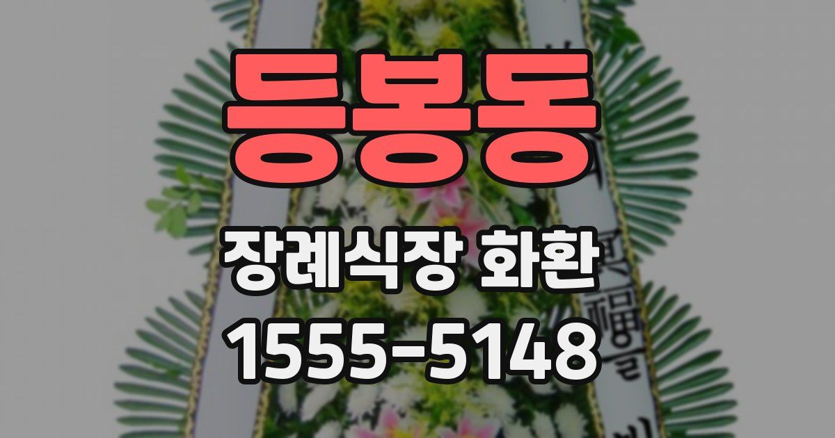 등봉동 장례식장 화환