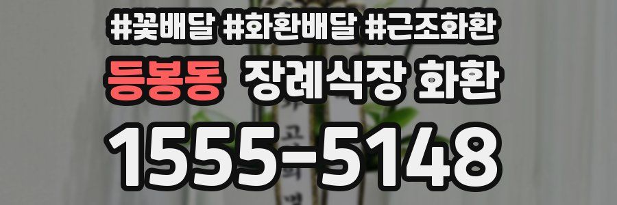 등봉동 장례식장 화환
