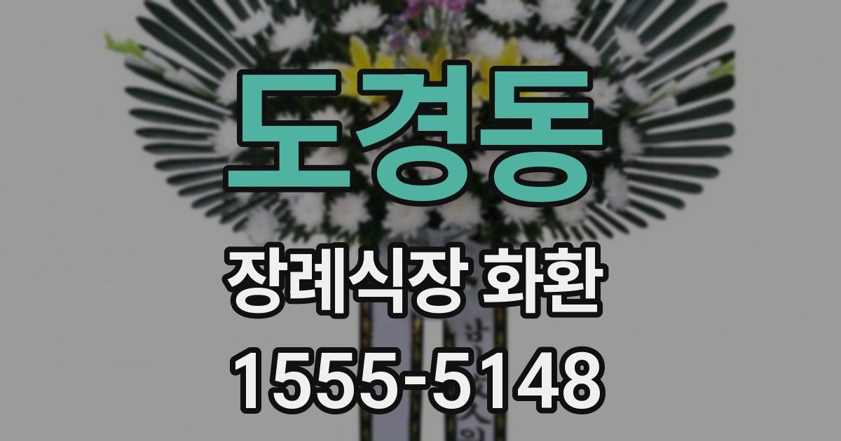 도경동 장례식장 화환
