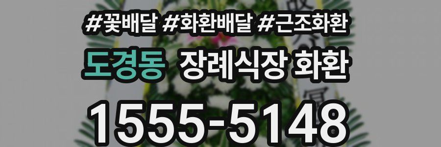 도경동 장례식장 화환