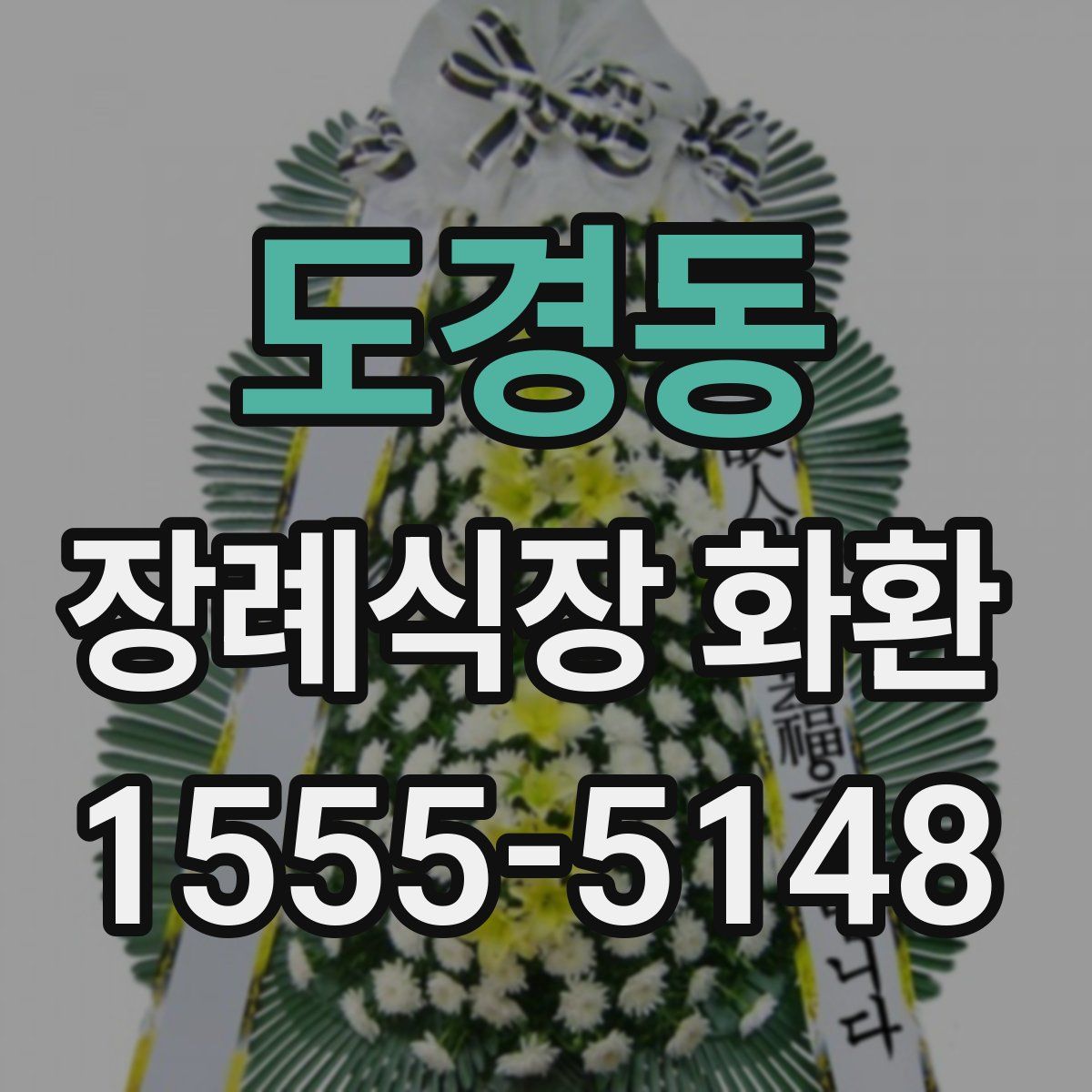 도경동 장례식장 화환