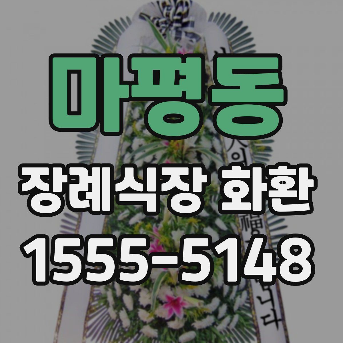 마평동 장례식장 화환 문구와 성함 표기에서 조심할 점