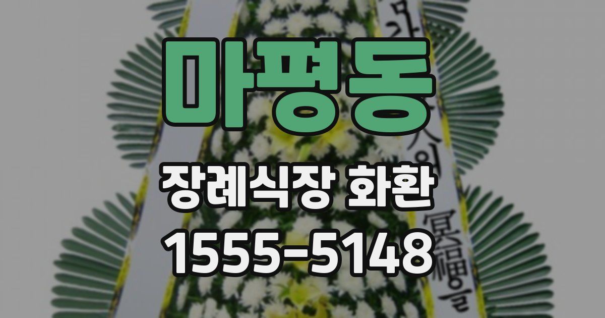 마평동 장례식장 화환