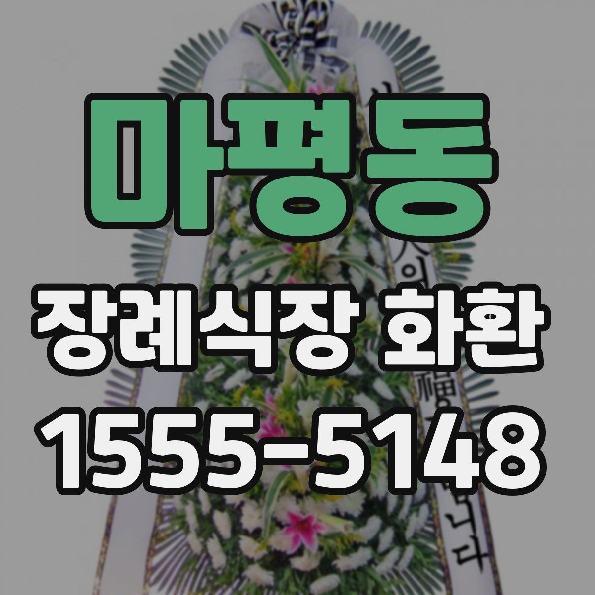 마평동 장례식장 화환