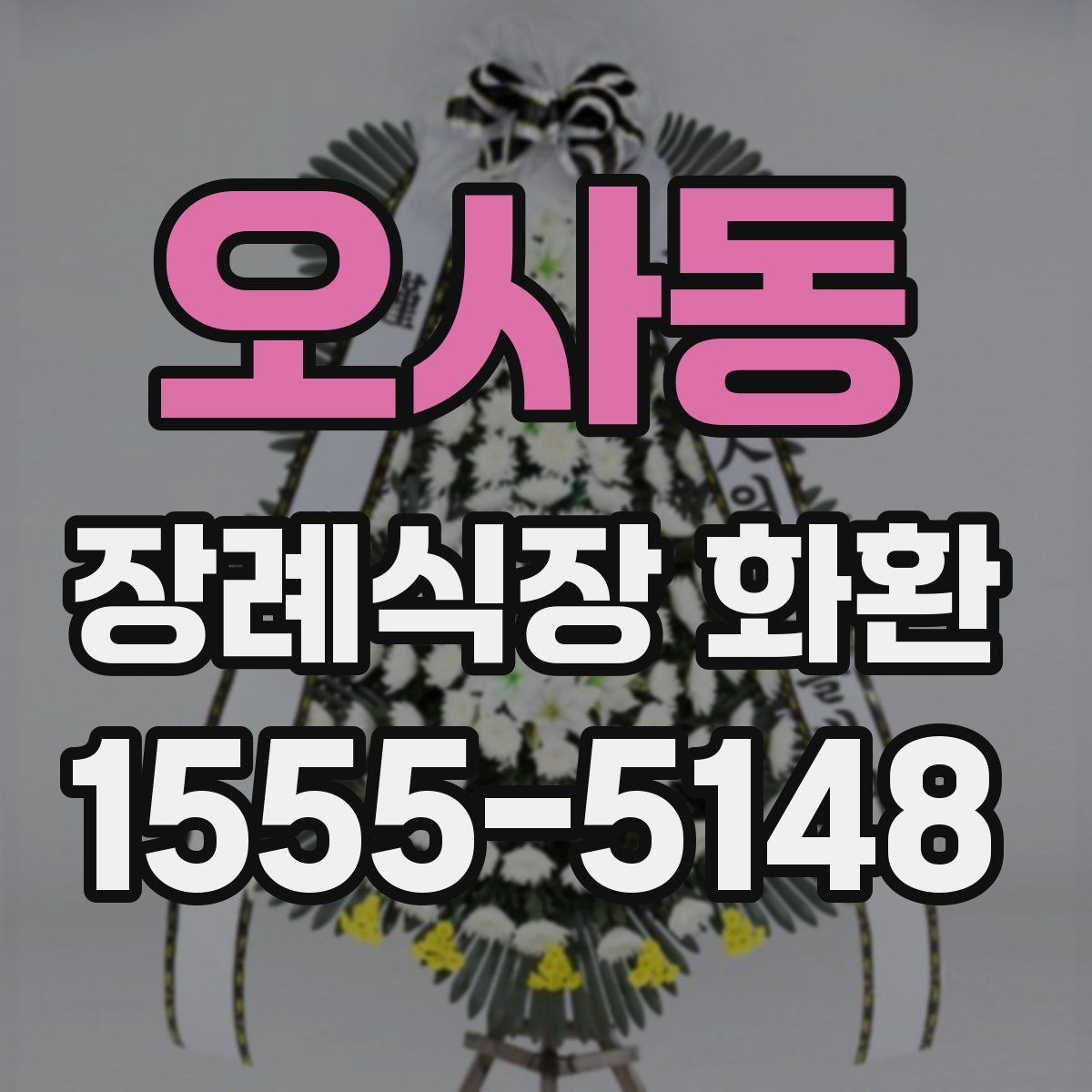 오사동 장례식장 화환