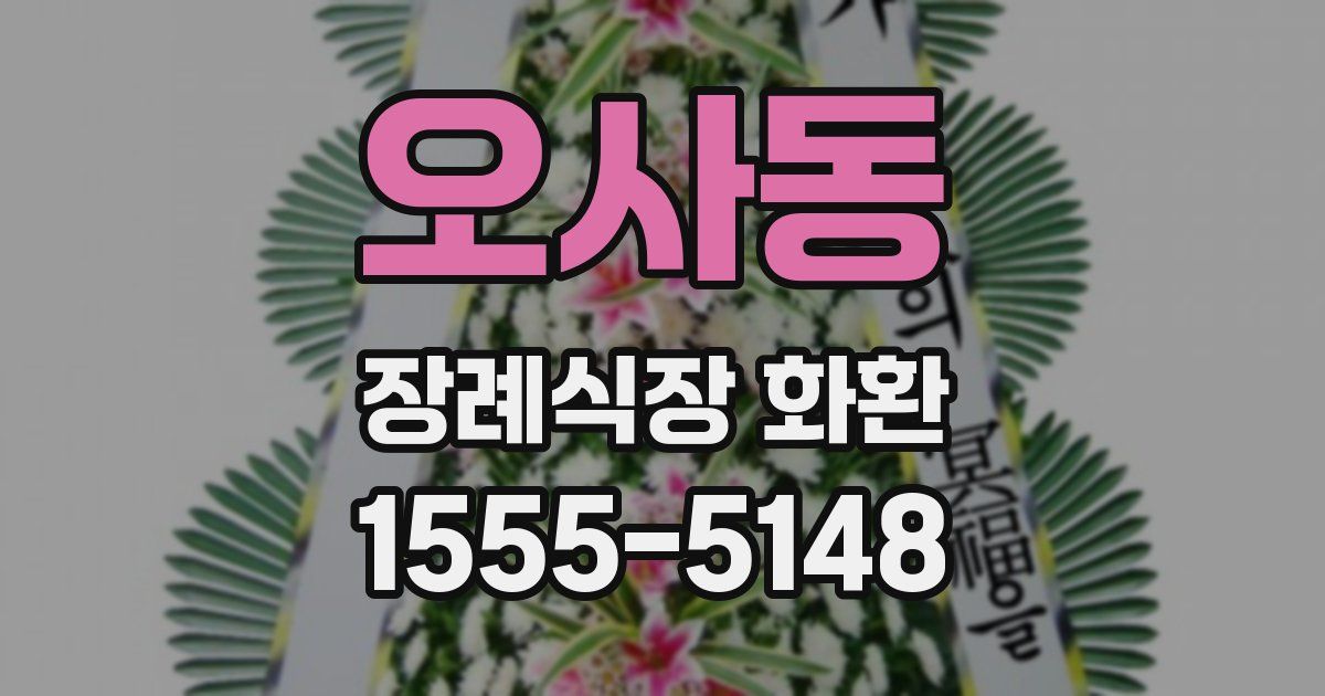 오사동 장례식장 화환