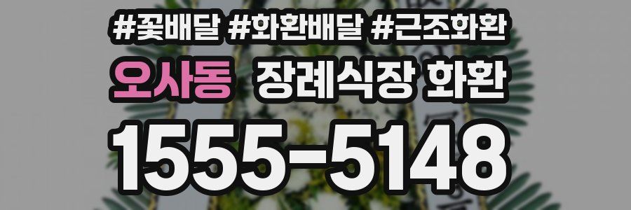 오사동 장례식장 화환