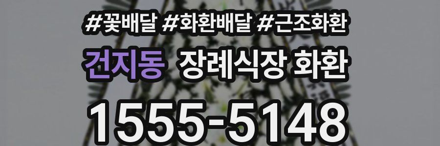 건지동 장례식장 화환