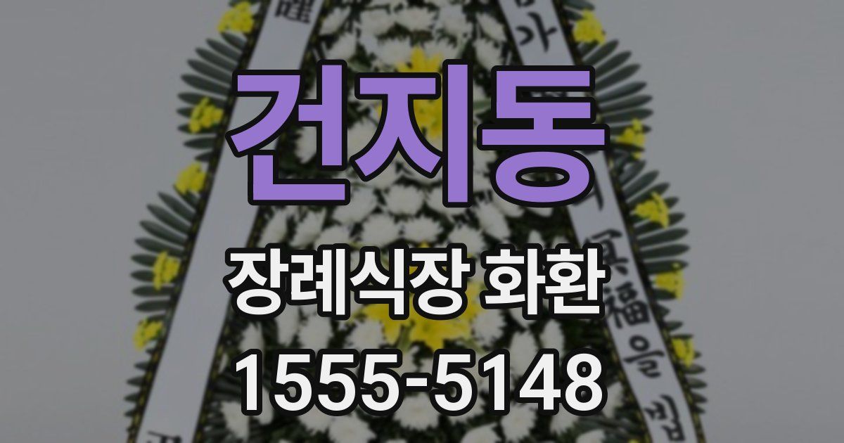 건지동 장례식장 화환