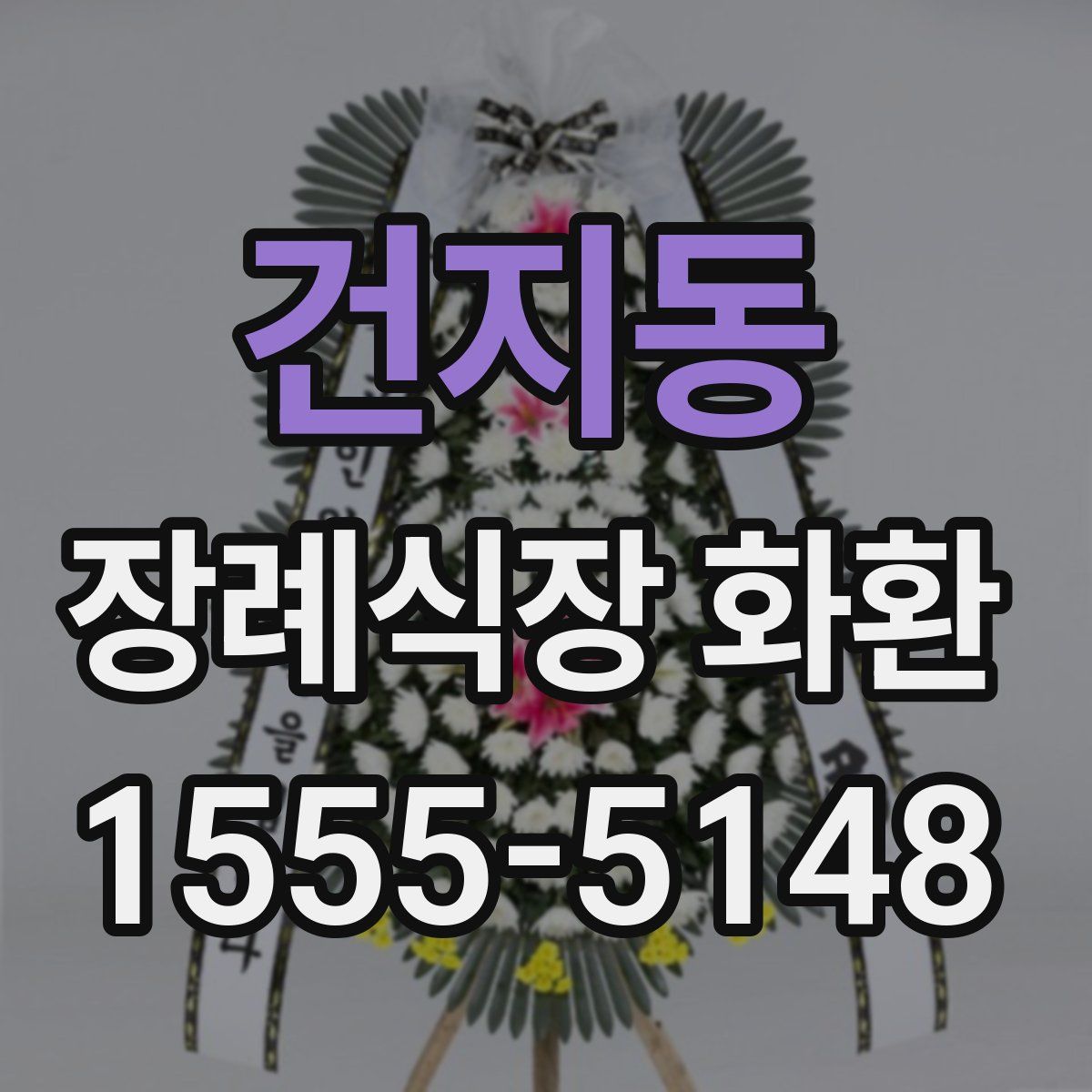 건지동 장례식장 화환