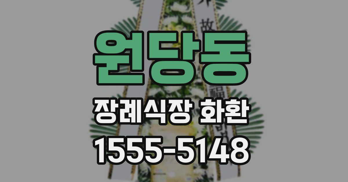 원당동 장례식장 화환