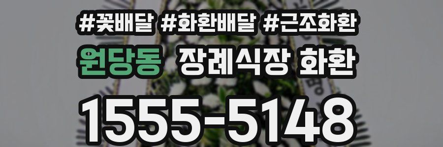 원당동 장례식장 화환
